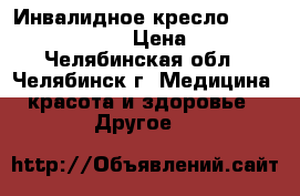 Инвалидное кресло “MEYRA OPTOPEDIA“ › Цена ­ 2 000 - Челябинская обл., Челябинск г. Медицина, красота и здоровье » Другое   
